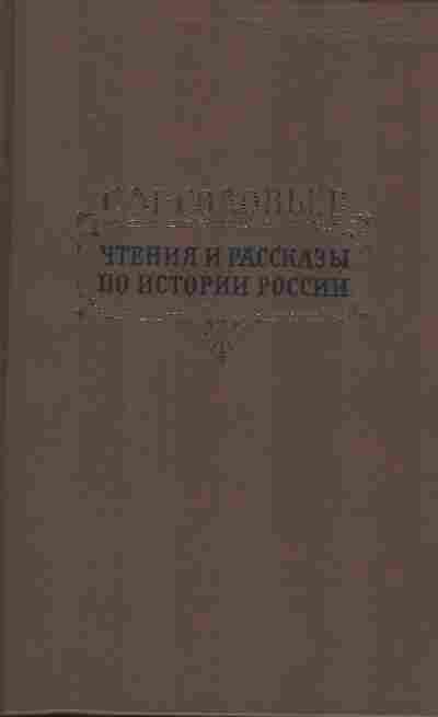 Книга Соловьёв С.М. Чтения и рассказы по истории России, 11-2428, Баград.рф